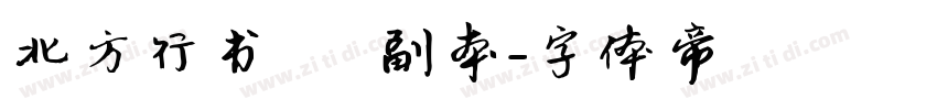 北方行书   副本字体转换